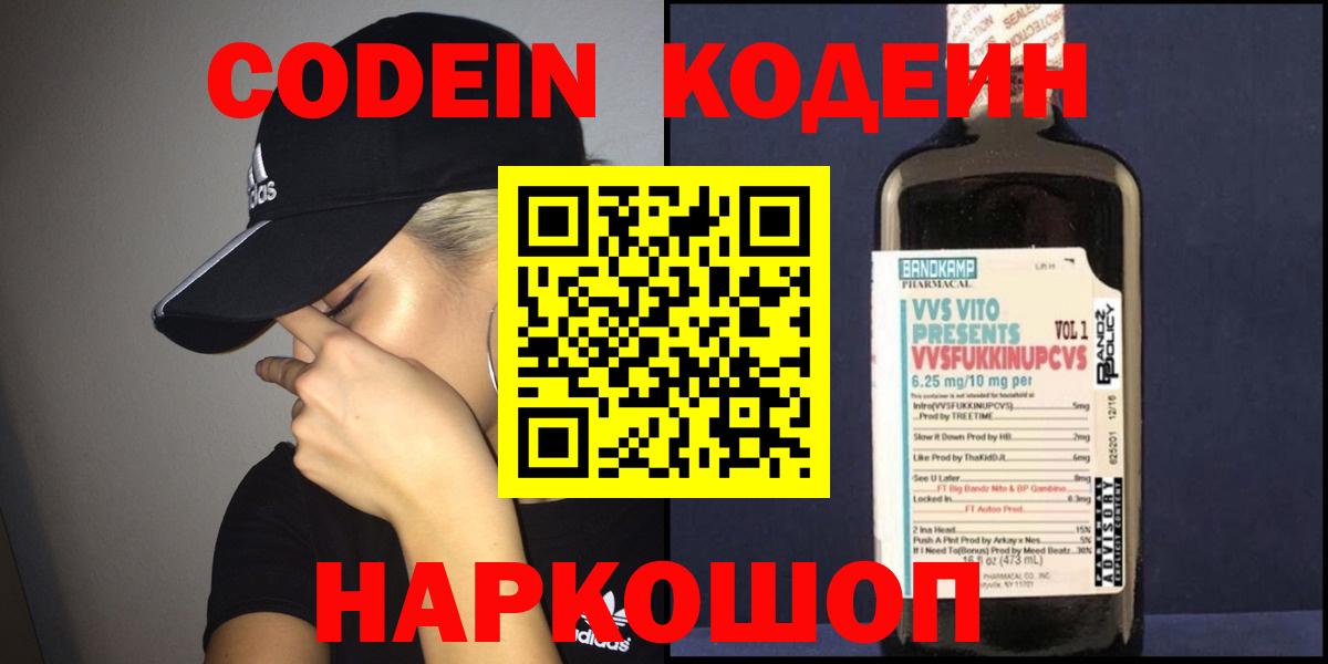 Codein Purple Drank  Вход с VPN  Великий Новгород  Кодеиновый сироп Lean Purple Drank 